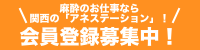 関西の「アネステーション」再始動！ ただいま会員登録募集中！